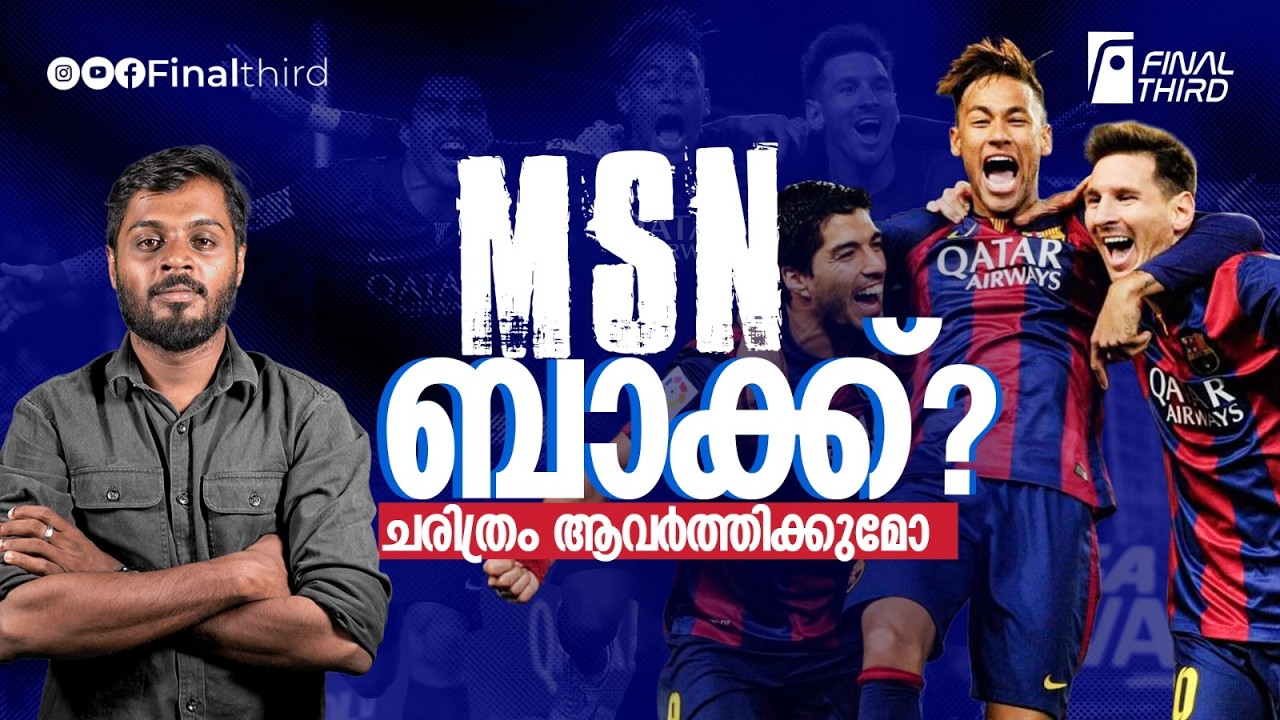 നെയ്മറിനെ മയാമി തൂക്കുമോ? ഓര്‍മകളിലെ MSN ട്രയോ.. | MSN | Barcelona