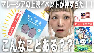 【映画ちいかわ】レアすぎる日本の入場特典ゲットなるか?海外でも大人気!驚愕の🇲🇾マレーシアの上映イベント!/ Chiikawa in Malaysia #ちいかわ #chiikawa #映画ちいかわ