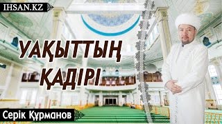 Құрманов Серік. Уақыттың қадірі