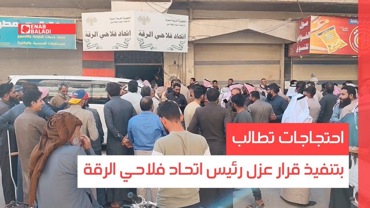 احتجاجات تطالب بتنفيذ قرار عزل رئيس اتحاد فلاحي الرقة