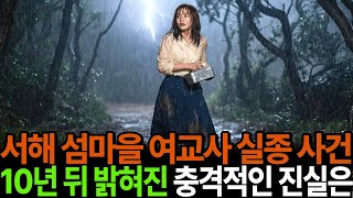 Download lagu 1987년 서해안 섬마을 여교사 실종사건 10년뒤 밝혀진 충격적인 사건의 진실은… ㅣ미스테리 사연ㅣ사연이 알고싶다ㅣ무서운이야기ㅣ실종사건ㅣ시니어ㅣ자면서듣는 mp3