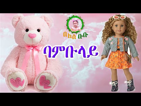 ባምቡላ መዝሙር ህጻናት ኣብ በለስቡቡ/BAMBULA NEW ERITREAN SONG ON BELES BUBU