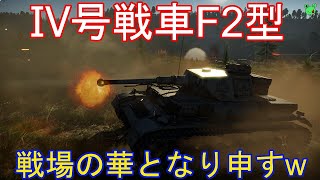 #14「war thunder」PC/Live Ⅳ号戦車F2型 戦場の華となり申すｗ