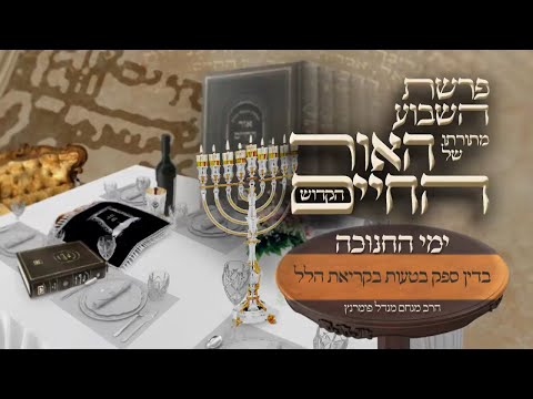 מתורת האור החיים הקדוש - ימי החנוכה