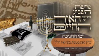 הרב מנחם מנדל פומרנץ | מתורת האור החיים הקדוש - ימי החנוכה • בדין ספק בטעות בקריאת הלל •