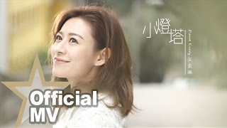 江若琳 Elanne Kong - 小燈塔 Official MV - 官方完整版