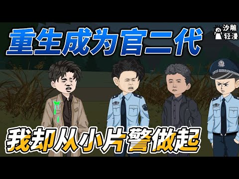 Reborn as a second-generation official, I started as a small police officer