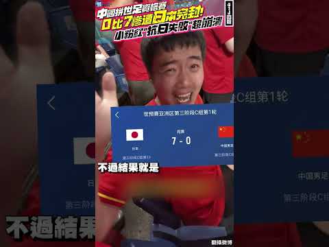 【41J肉聲】中國拚世足資格賽0比7慘遭日本完封　小粉紅「抗日失敗」超崩潰！#鏡週刊