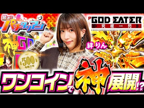 パチンコ新台【ゴッドイーター究極一閃で神速大当り】最速!?パチタリアン 第12回《絆りん》Pゴッドイーター究極一閃［パチンコ］