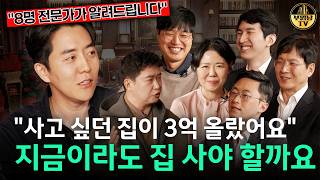 "사고 싶던 집이 3억 올랐어요" 지금이라도 집 사야 할까요