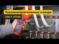 Струмовимірювальні кліщі UNI-T UT220 Прев'ю 2