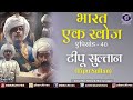 Bharat Ek Khoj Episode 40 Tipu Sultan