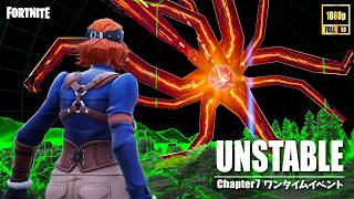【高画質】ワンタイムイベント「アンステーブル・UNSTABLE」【実況なし】【フォートナイト：チャプター７】