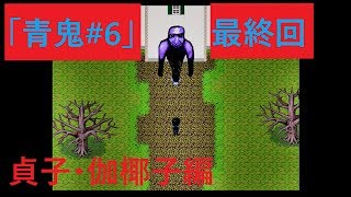 貞子＆伽椰子＆青鬼！最終決戦！#6【青鬼】