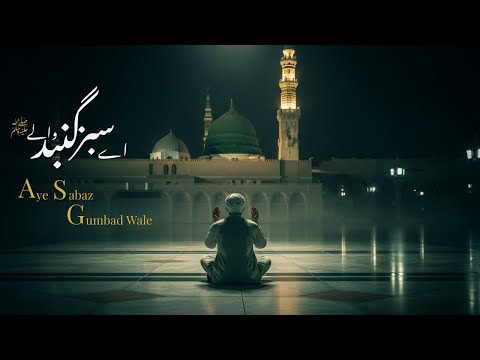 Aye Sabz Gumbad Wale ﷺ | Heart Touching Emotional Dua