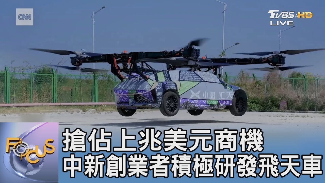 搶佔上兆美元商機　中新創業者積極研發飛天車