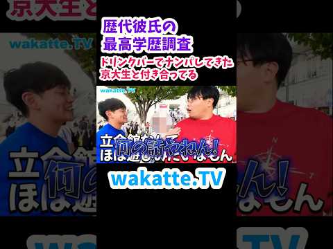 【京大生にナンパされた】歴代彼氏の最高学歴調査【wakatte.TV切り抜き】#wakattetv #立命館大学 #京都大学