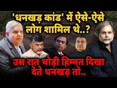 Dhankhar Plan : “धनकड़ कांड” में ऐसे ऐसे लोग शामिल थे..? हिम्मत दिखाते तो..