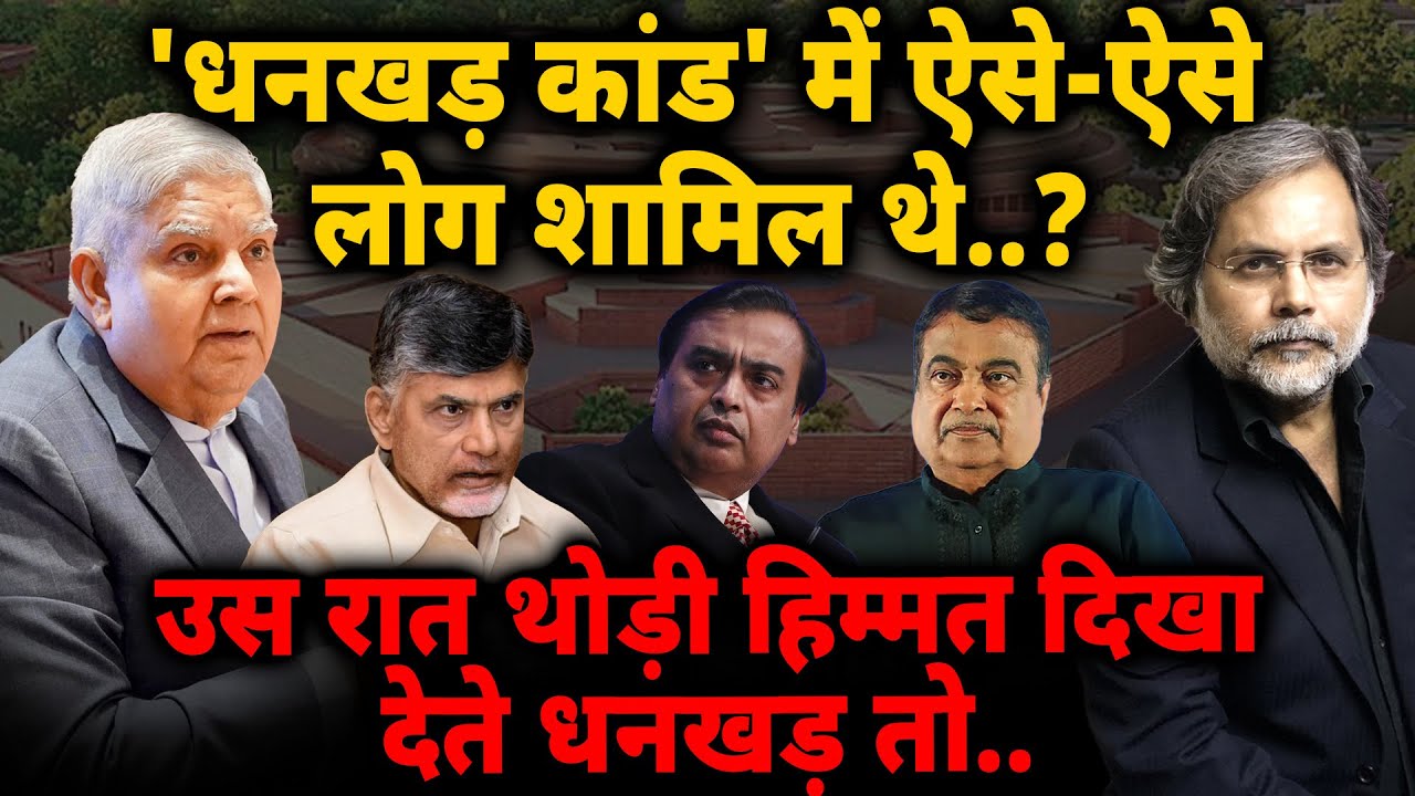 Dhankhar Plan : “धनकड़ कांड” में ऐसे ऐसे लोग शामिल थे..? हिम्मत दिखाते तो..