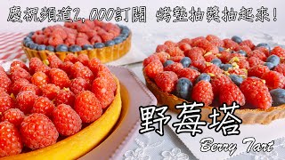 [食譜] 野莓塔 Berry Tart