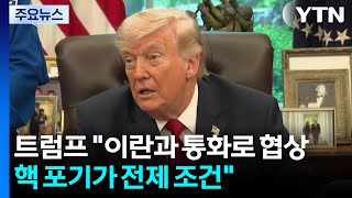 트럼프 "핵 합의 때까지 해상봉쇄 계속"...미 국방 "이란, 북한 답습" / YTN