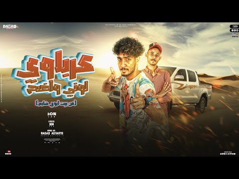 مهرجان عرباوي لوني واضح رجب استريو