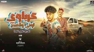 كلمات اغنية مهرجان عرباوي لوني واضح رجب استريو وعون