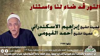 الشيخ أحمد الفيومى والشيخ إبراهيم الإسكندرانى (النور قد ضاء لنا واستنار) من مدينة بنها  1988