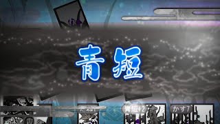 青短を愛し青短に愛された男の6ヶ月戦【花札ONLINE】花札実況動画（118）