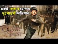 একটা অনাথ ছেলের দুঃসাহসী অভিযান | Oliver Twist Explained In Bangla