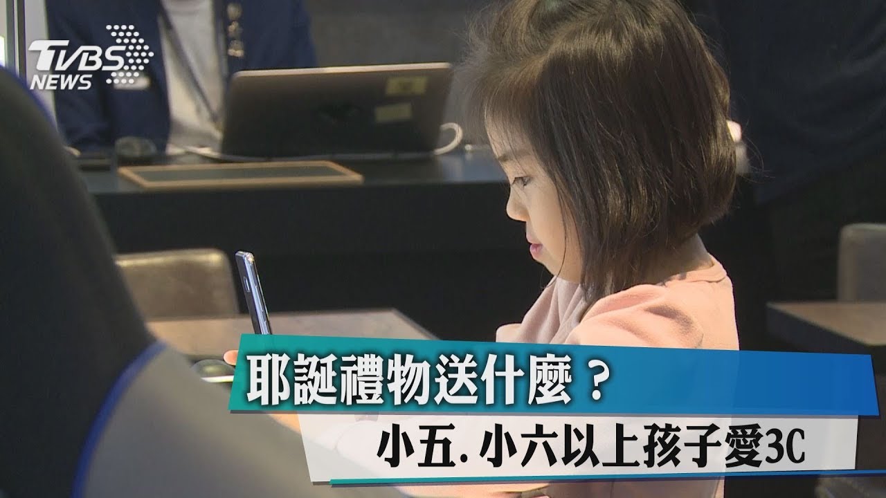 耶誕禮物送什麼? 小五、小六以上孩童愛3C