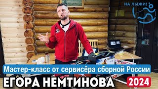 Лыжи Подготовка лыж. Мастер-класс от сервисёра сборной России по лыжным гонкам Егора Немтинова. 2024