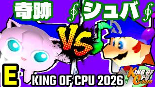 【KING OF CPU 2026】奇跡のヨシオ vs ∮シュバルツ∮ | E-13【64スマブラCPUトナメ実況】