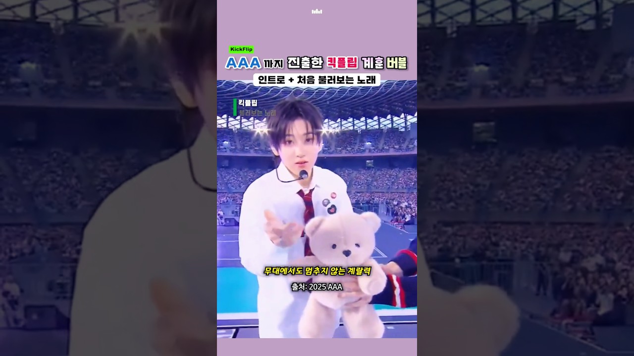 AAA까지 진출한 킥플립 계훈 버블 인트로 + 처음 불러보는 노래