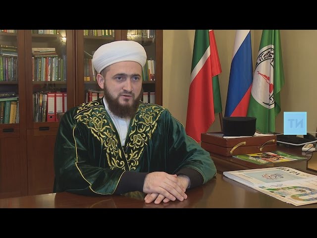 Интервью с муфтием РТ Камилем хазратом Самигуллиным