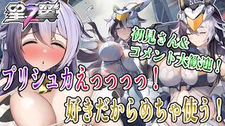 【星の翼】見た目も性格も声も好きだからプリシュカ使いまくる！！！【Starward】