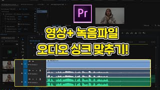 프리미어프로로 영상과 녹음파일 오디오 싱크 맞추기! (촬영 TIP!)