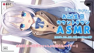 [ASMR]耳かきしながら…♡お誕生日をいっしょに迎えたいカウントダウンASMR[Binaural/耳かき/囁き]Ear Cleaning/Whisper/Birthday Countdown