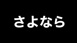 さようなら。今までありがとうございました。【すぱあチャンネル始動】