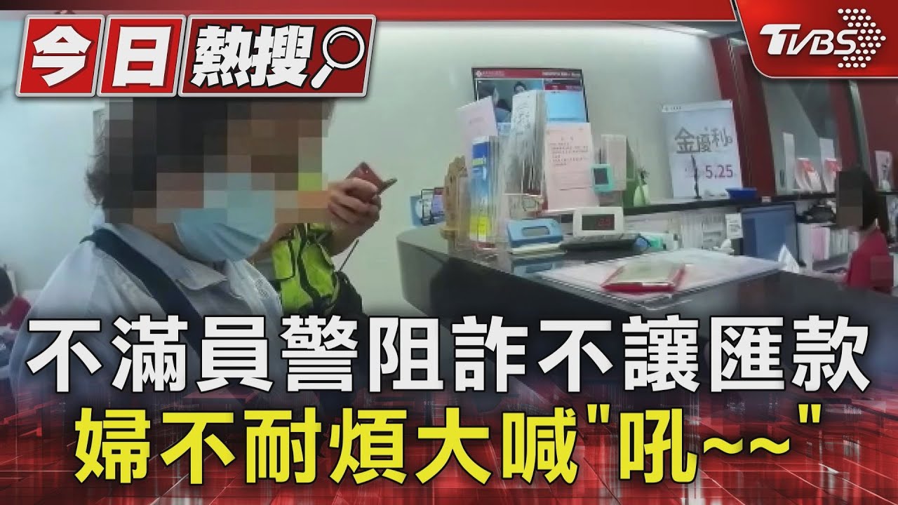 不滿員警阻詐不讓匯款 婦不耐煩大喊「吼~」