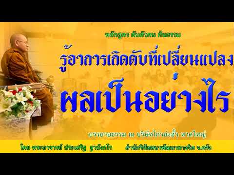 รู้อาการเกิดดับที่เปลี่ยนแปลงผลเป็นอย่างไร โดย พระอาจารย์ประเสริฐ ฐานังกโร169/62