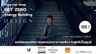 Step-by-Step NET ZERO Energy Building Design