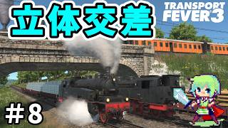 【Transport Fever 3】進化した新作街づくりゲーム！巨大交通網をめざして馬車の時代から街を作る！【トランスポートフィーバー3】 Part 8