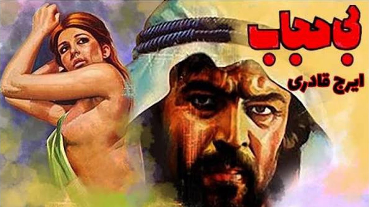 بی حجاب | فیلم صحنه دار با بازی شهناز تهرانی   نسخه رنگی شده
