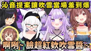 Mio朝思暮想的壺男大賽或許能辦成了!? 沁音提的企劃超級扭曲 讓吹雪超級不想參加w【Hololive中文精華】【白上フブキ/大神ミオ/猫又おかゆ/戌神ころね】