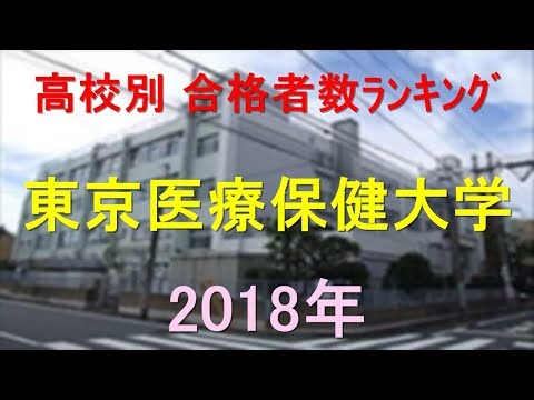 栄養学科 東京医療保健大学 高校別合格者数ランキング 2018年【グラフでわかる】