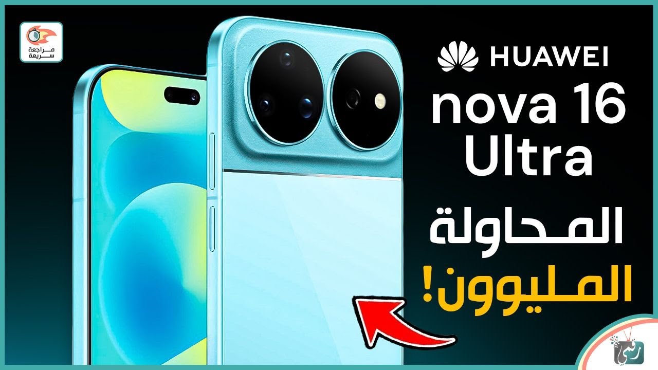 هواوي نوفا 16 الترا ..مراجعة اهم المميزات و المواصفات و السعر و العيوب 