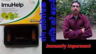 ImuHelp Capsule in hindi, use, doses, side effects