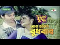 Aj Hoilo Budhbar Bangla Movie Song Abar Ekti Juddho Manna Moushumi Channel I TV