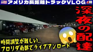 【深夜の配達】フロリダ南部でライブアンロード！トラックストップが少なくて時間調整が難しい！寝床探しも二転三転！2026年2月19〜20日 | 🇺🇸アメリカ長距離トラックVLOG🚚